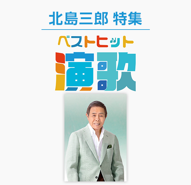 北島三郎特集 ベストヒット演歌 歌謡ポップスチャンネル