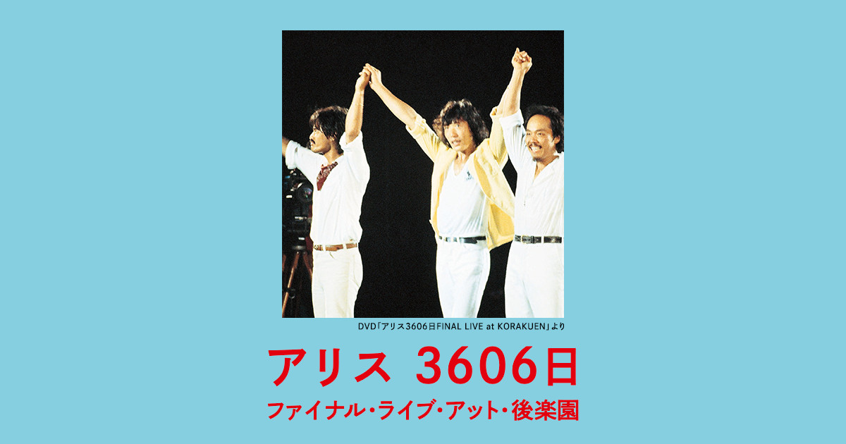 アリス 3606日 ファイナル ライブ アット 後楽園 アリス 3606日 ファイナル ライブ アット 後楽園 歌謡ポップスチャンネル