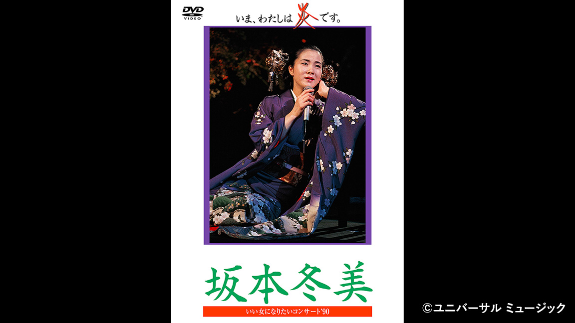坂本冬美「いい女になりたいコンサート'90 いま、わたしは炎です」