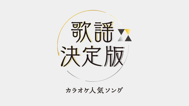 21年10月18日 月 の番組表 歌謡ポップスチャンネル 人気の演歌 歌謡曲 カラオケ