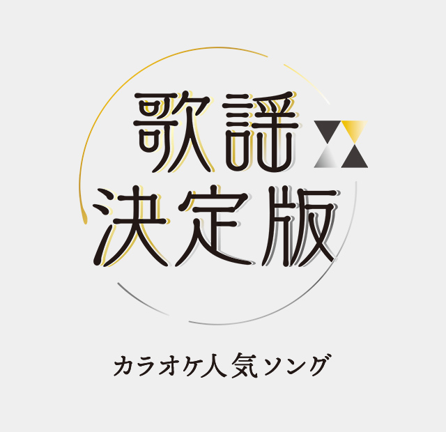 カラオケ人気ソング 歌謡決定版 歌謡ポップスチャンネル