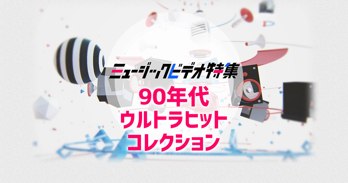 90年代ウルトラヒットコレクション Mv特集 歌謡ポップスチャンネル