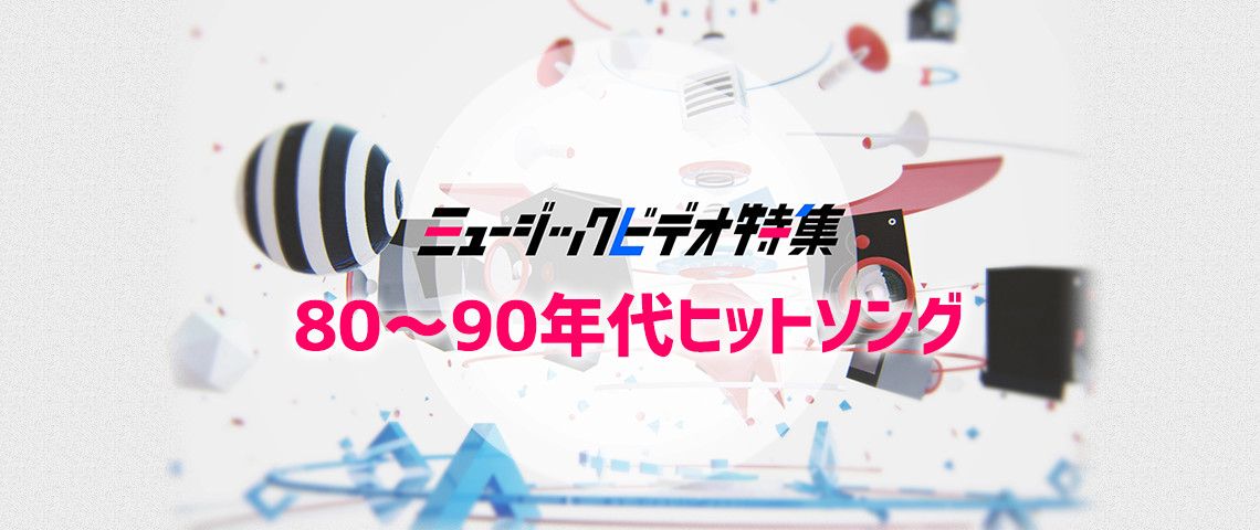 80 90年代ヒットソング Mv特集 歌謡ポップスチャンネル 80 90年代ヒットソング Mv特集 歌謡ポップスチャンネル