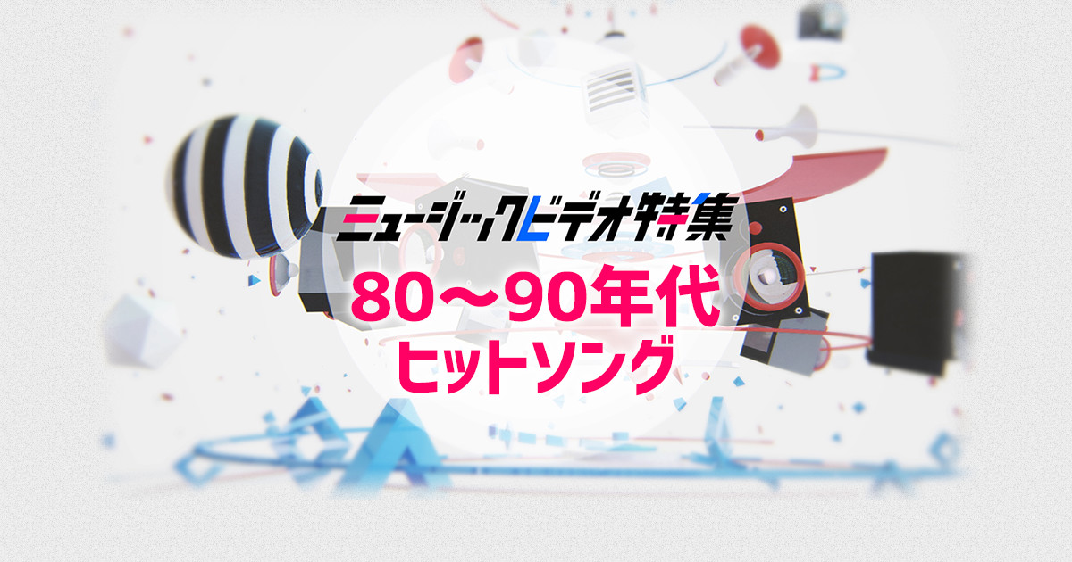 80 90年代ヒットソング Mv特集 歌謡ポップスチャンネル 80 90年代ヒットソング Mv特集 歌謡ポップスチャンネル
