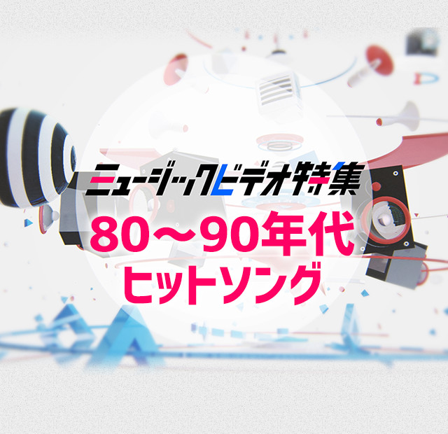 80 90年代ヒットソング Mv特集 歌謡ポップスチャンネル