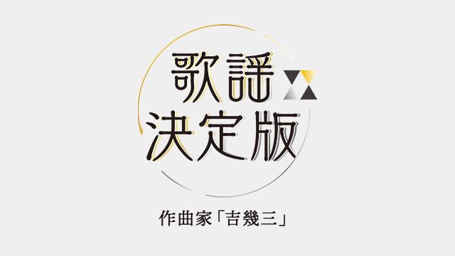 石川さゆり 香西かおり 山本譲二ほか 作曲家 吉幾三 歌謡決定版 石川さゆり 香西かおり 山本譲二ほか 作曲家 吉幾三 歌謡決定版 歌謡ポップスチャンネル 石川さゆり 香西かおり 山本譲二ほか 作曲家 吉幾三 歌謡決定版 石川さゆり 香西かおり 山本譲二ほか 作曲家 吉幾三 歌謡決定版 歌謡ポップスチャンネル