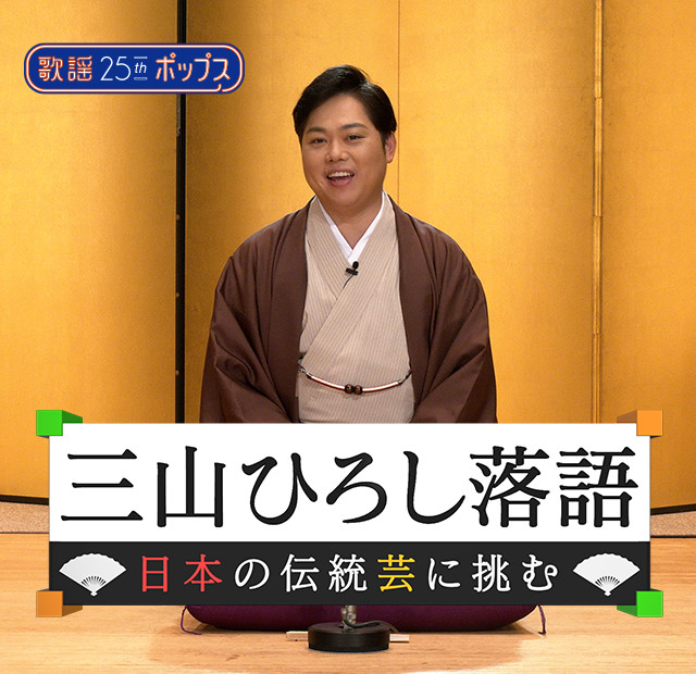 三山ひろし落語 日本の伝統芸に挑む 歌謡ポップスチャンネル 三山ひろし落語 日本の伝統芸に挑む 歌謡ポップスチャンネル