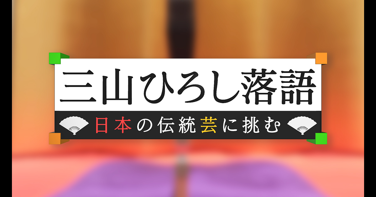 ひろし 三山 を 見る 今日 の