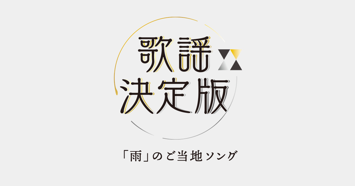 角川博 川中美幸 椎名佐千子ほか 雨 のご当地ソング 歌謡決定版 角川博 川中美幸 椎名佐千子ほか 雨 のご当地ソング 歌謡決定版 歌謡ポップスチャンネル