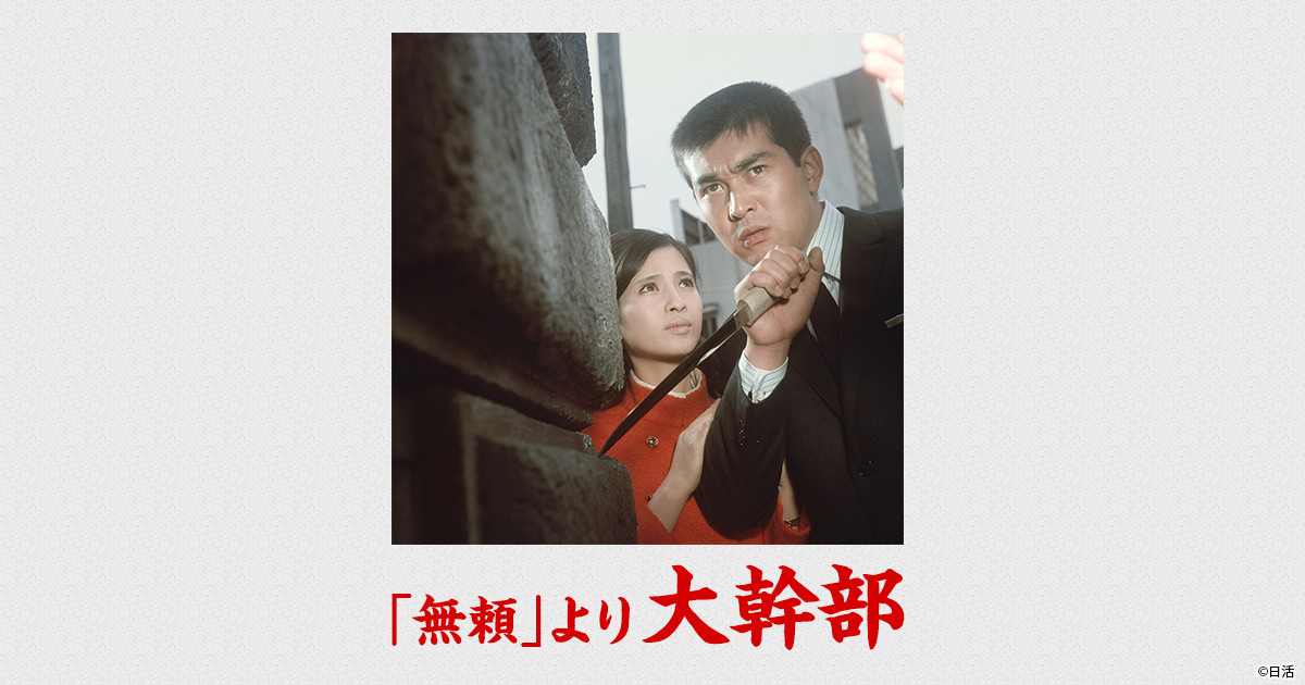 無頼 より 大幹部 歌謡ポップスチャンネル