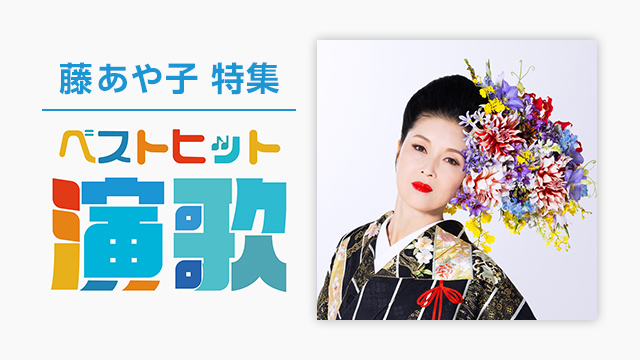 藤あや子特集 ベストヒット演歌 藤あや子特集 ベストヒット演歌 歌謡ポップスチャンネル