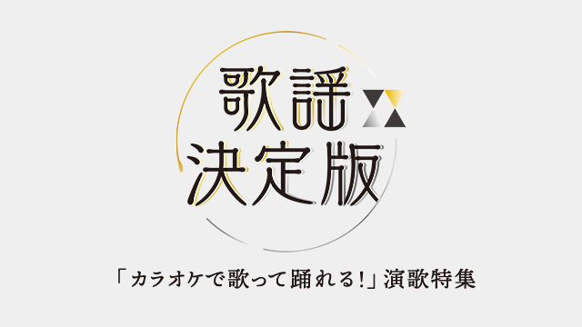 歌謡ポップスチャンネル