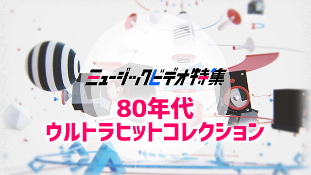 大瀧詠一 杉山清貴 村下孝蔵ほか 80年代ウルトラヒットコレクション Mv特集 大瀧詠一 杉山清貴 村下孝蔵ほか 80年代ウルトラヒットコレクション Mv特集 歌謡ポップスチャンネル 大瀧詠一 杉山清貴 村下孝蔵ほか 80年代ウルトラヒットコレクション Mv特集 大瀧詠一 杉山清貴 村下孝蔵ほか 80年代ウルトラヒットコレクション Mv特集 歌謡ポップスチャンネル