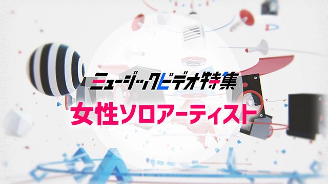 あいみょん Aiko Aiほか 女性ソロアーティスト Mv特集 あいみょん Aiko Aiほか 女性ソロアーティスト Mv特集 歌謡ポップスチャンネル