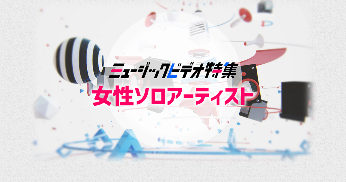あいみょん Aiko Aiほか 女性ソロアーティスト Mv特集 歌謡ポップスチャンネル
