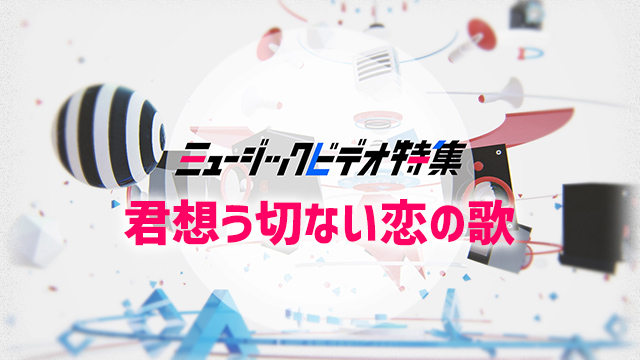 槇原敬之 久保田利伸 プリンセス プリンセス ほか 君想う切ない恋の歌 Mv特集 槇原敬之 久保田利伸 プリンセス プリンセス ほか 君想う切ない 恋の歌 Mv特集 歌謡ポップスチャンネル