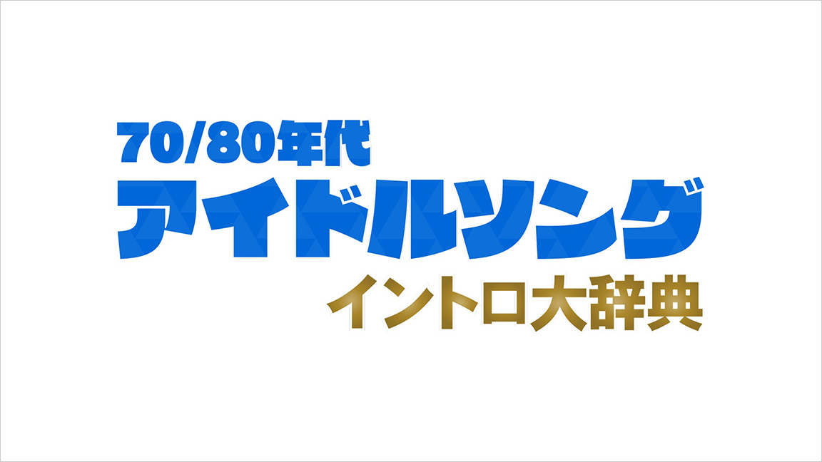 4 70 80年代アイドルソング イントロ大辞典 歌謡ポップスチャンネル 4 70 80年代アイドルソング イントロ大辞典 歌謡ポップスチャンネル