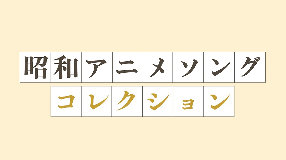 昭和アニメソングコレクション 歌謡ポップスチャンネル