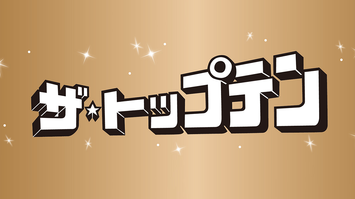 ザ・トップテン