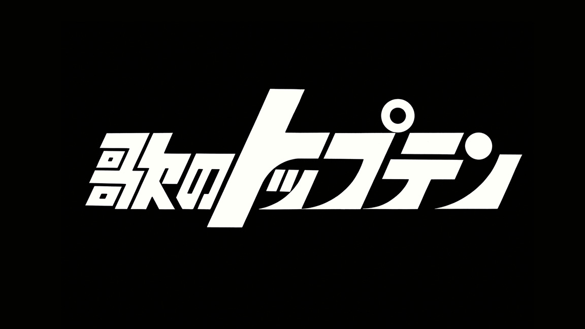歌のトップテン
