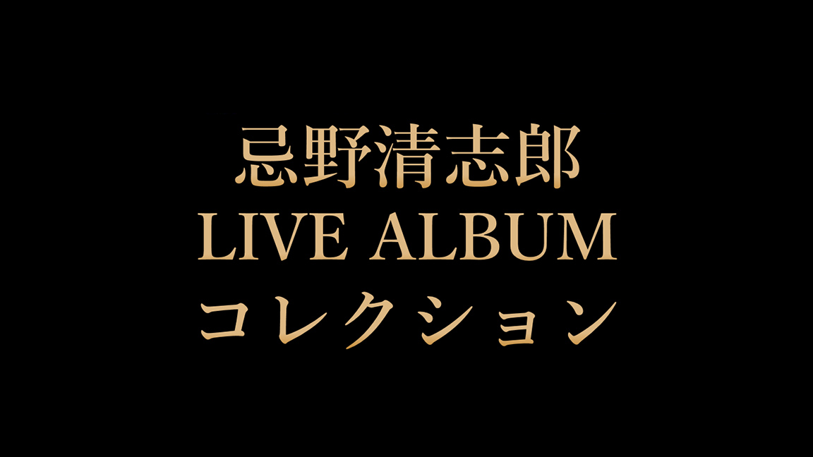 忌野清志郎LIVE ALBUM コレクション