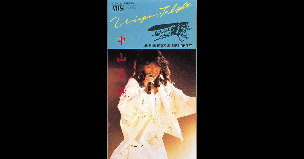 中山美穂 VIRGIN FLIGHT '86 MIHO NAKAYAMA FIRST CONCERT | 中山美穂 VIRGIN FLIGHT