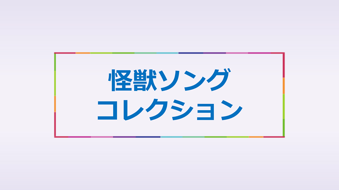 怪獣ソングコレクション