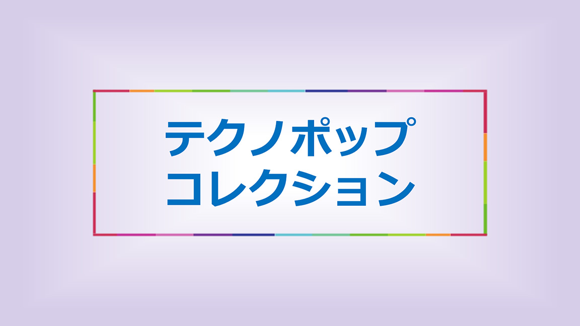 テクノポップコレクション テクノポップコレクション 歌謡ポップスチャンネル