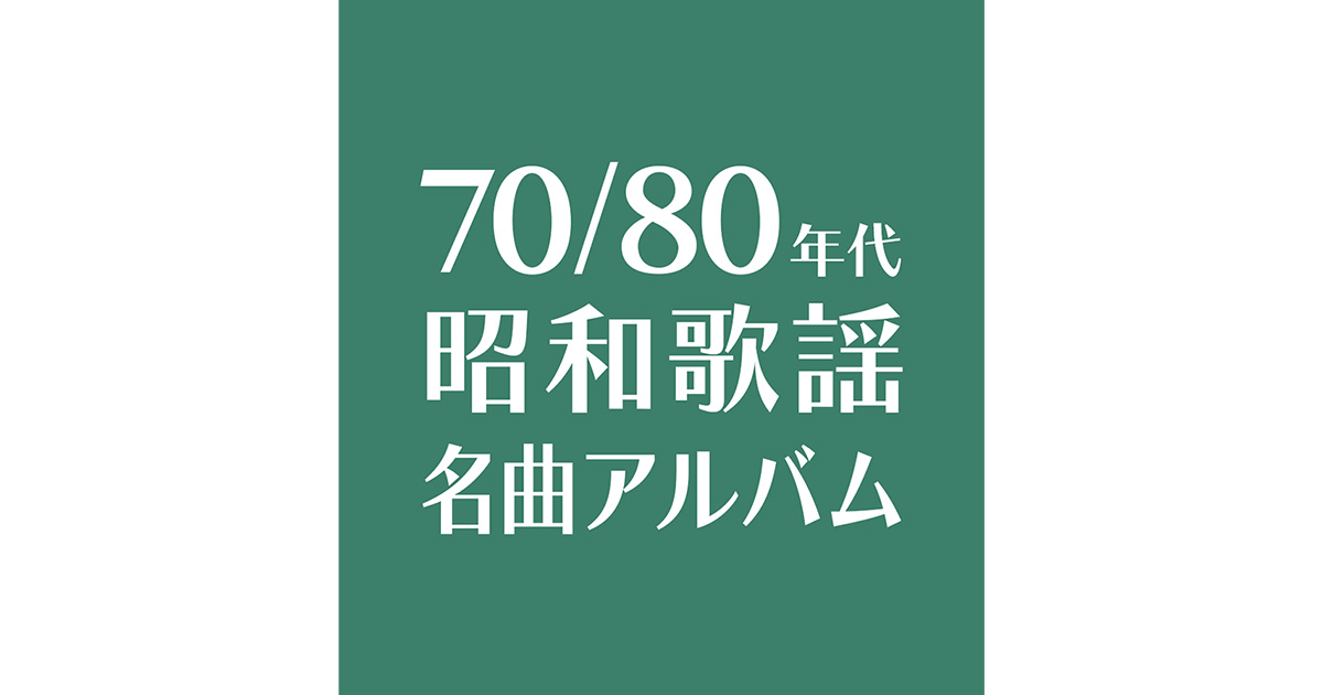 #1 | 70/80年代 昭和歌謡名曲アルバム | 歌謡ポップスチャンネル