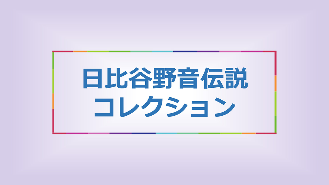日比谷野音伝説コレクション
