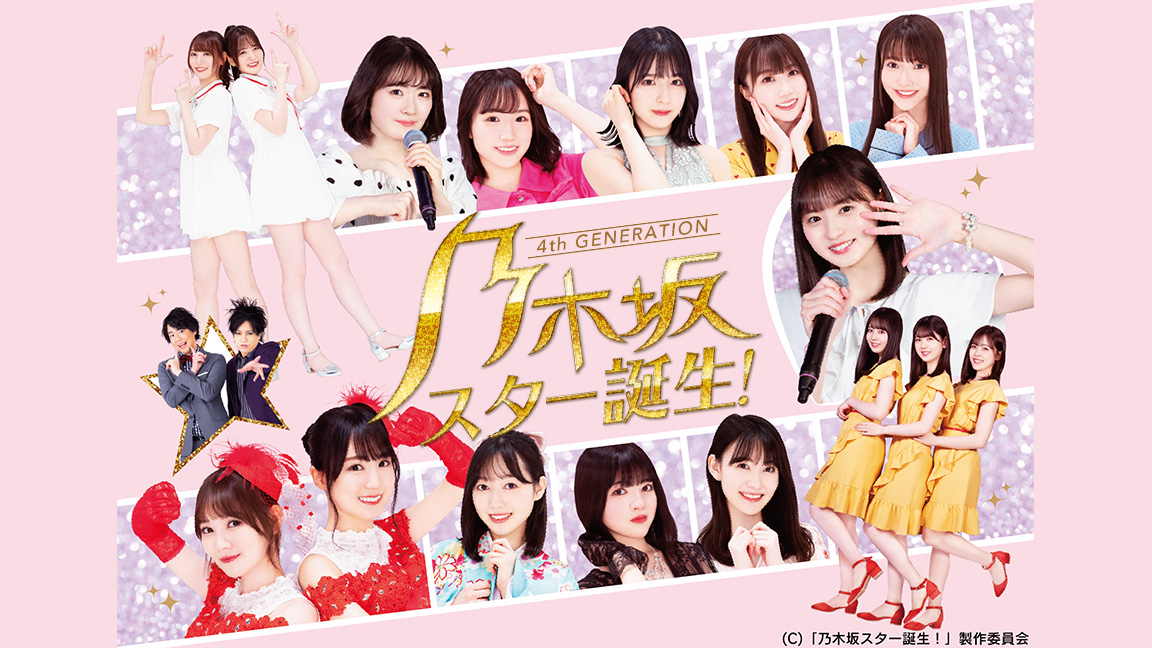 【10月】乃木坂スター誕生！
