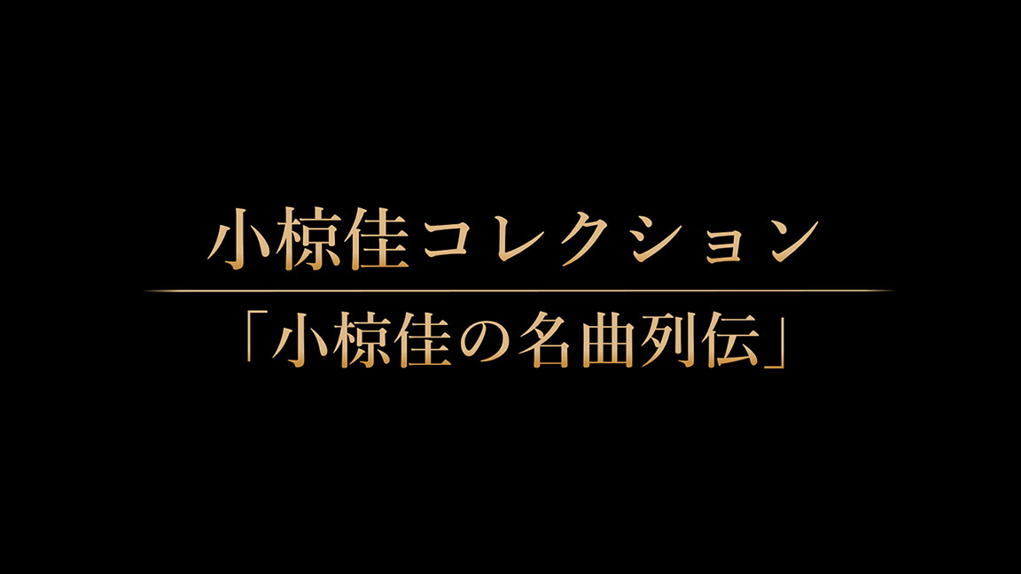 小椋佳コレクション「小椋佳の名曲列伝」