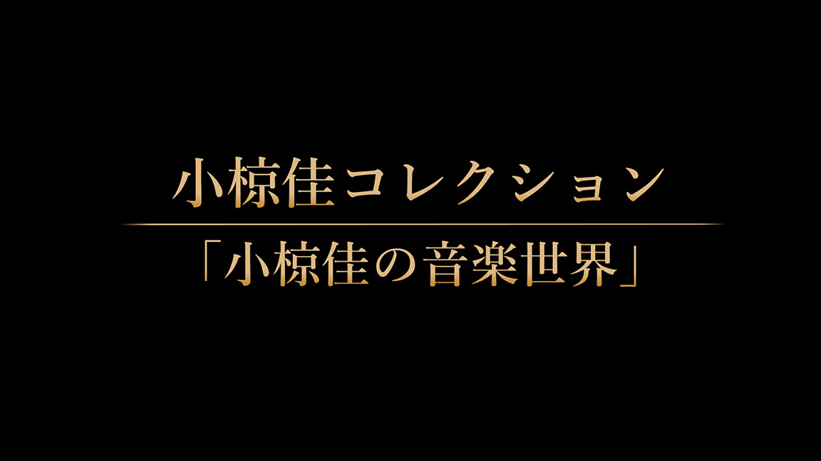 小椋佳コレクション「小椋佳の音楽世界」