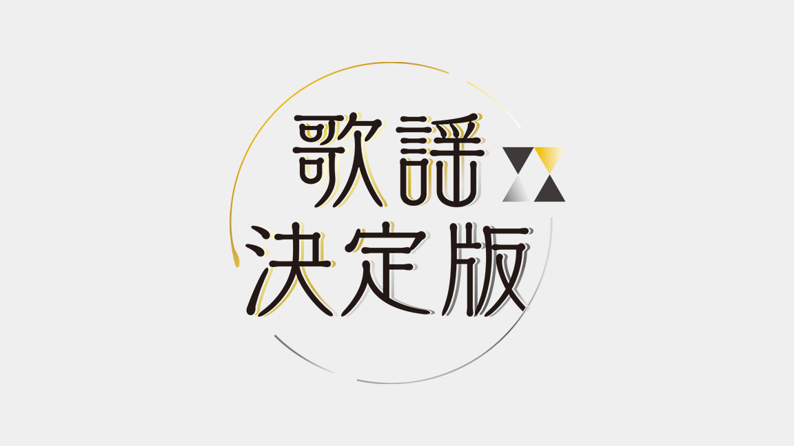 鳥羽一郎、島津亜矢、福田こうへい 他　作家・原譲二<北島三郎>作品集◆歌謡決定版