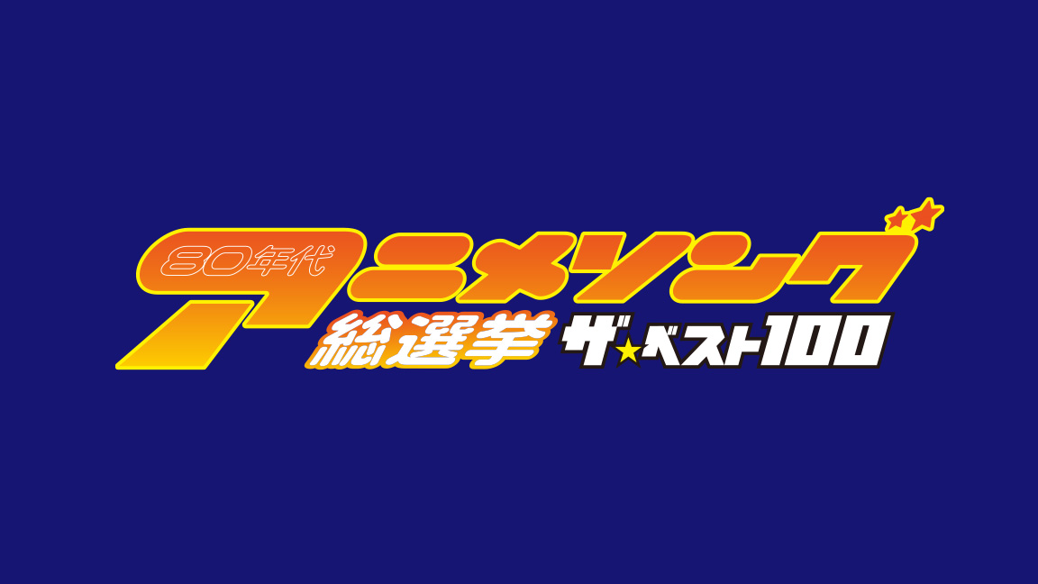 80年代アニメソング総選挙！ザ・ベスト100