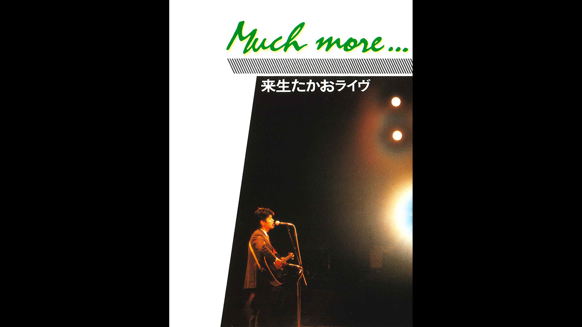 来生たかおライヴ Much more…