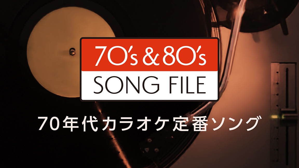 70’s & 80’s SONG FILE 70年代カラオケ定番ソング 歌謡ポップスチャンネル