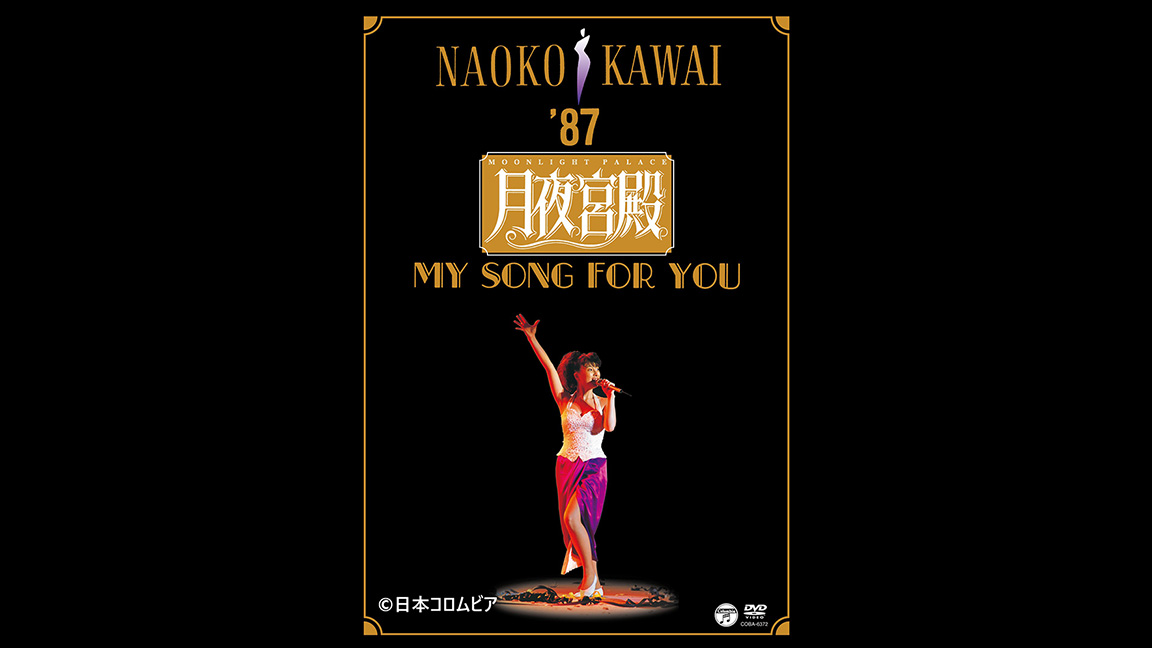 月夜宮殿 〜ムーンライト・パレス〜／河合奈保子