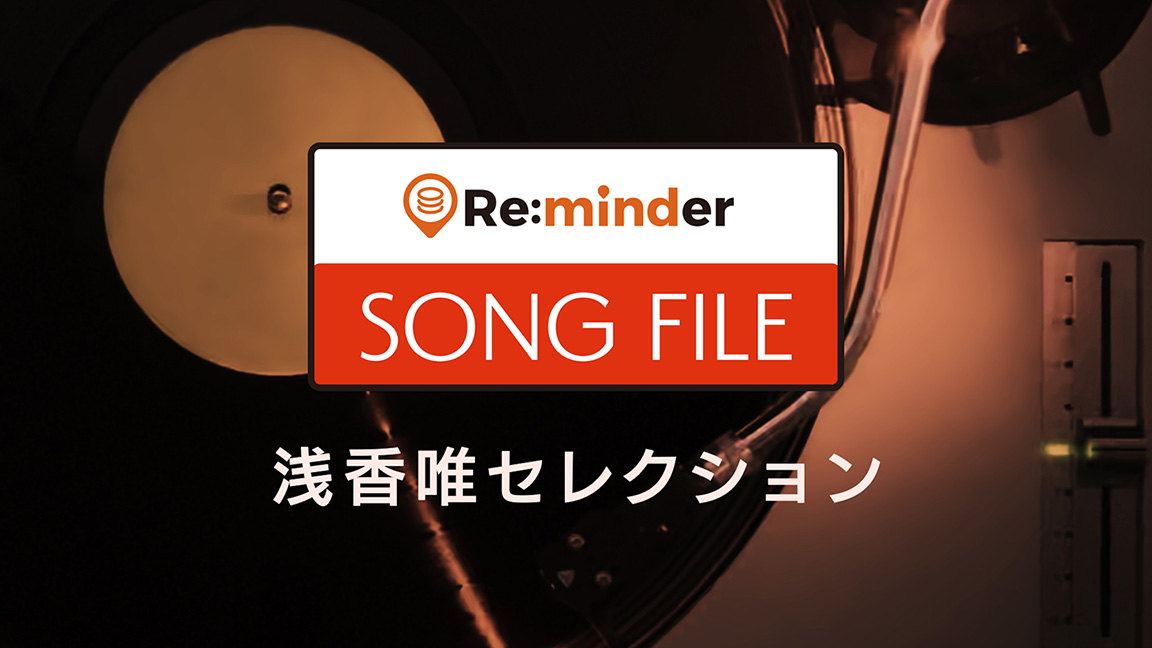 Re:minder SONG FILE　浅香唯セレクション