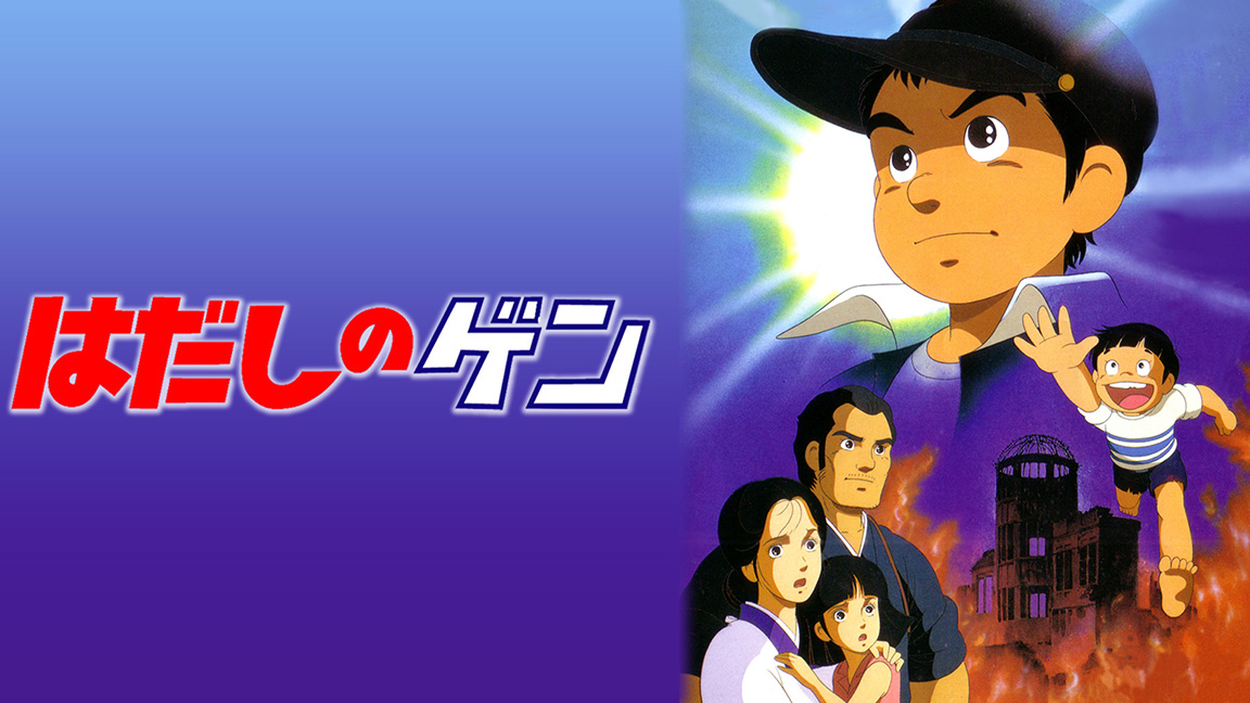 はだしのゲン（1983）