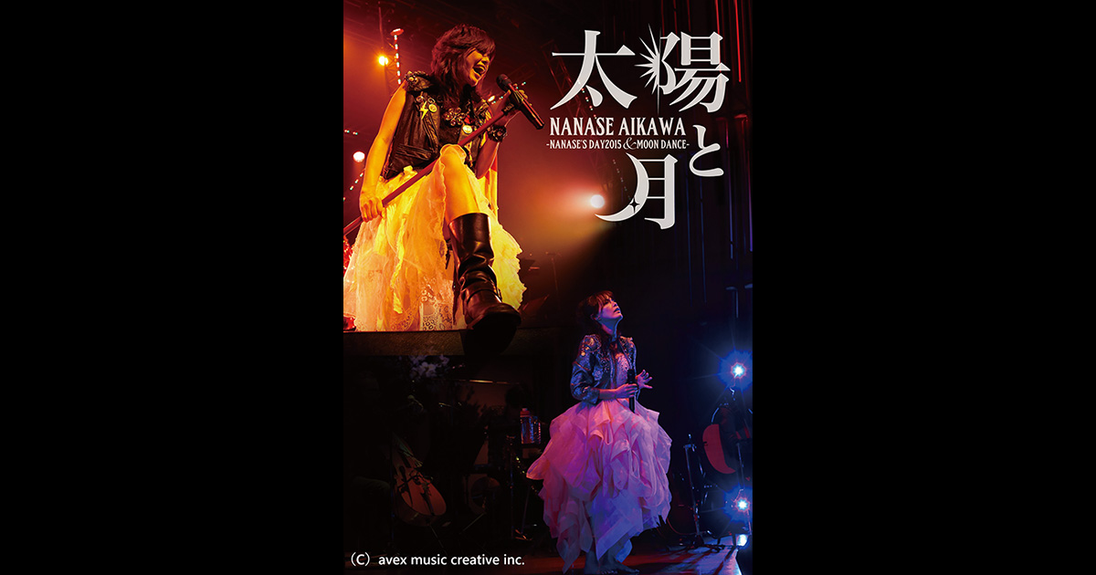 相川七瀬/太陽と月-NANASE'S DAY2015&MOON DANCE-〈… 相川七瀬 「MOON DANCE」 | 歌謡ポップスチャンネル