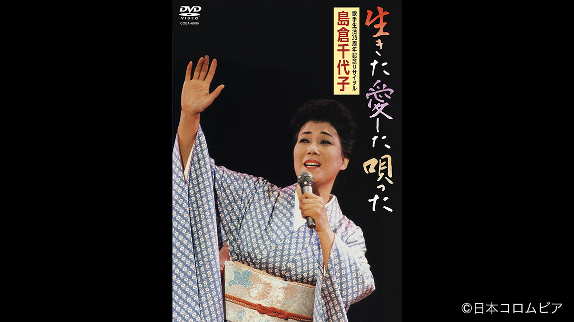 歌手生活35周年記念リサイタル 生きた 愛した 唄った