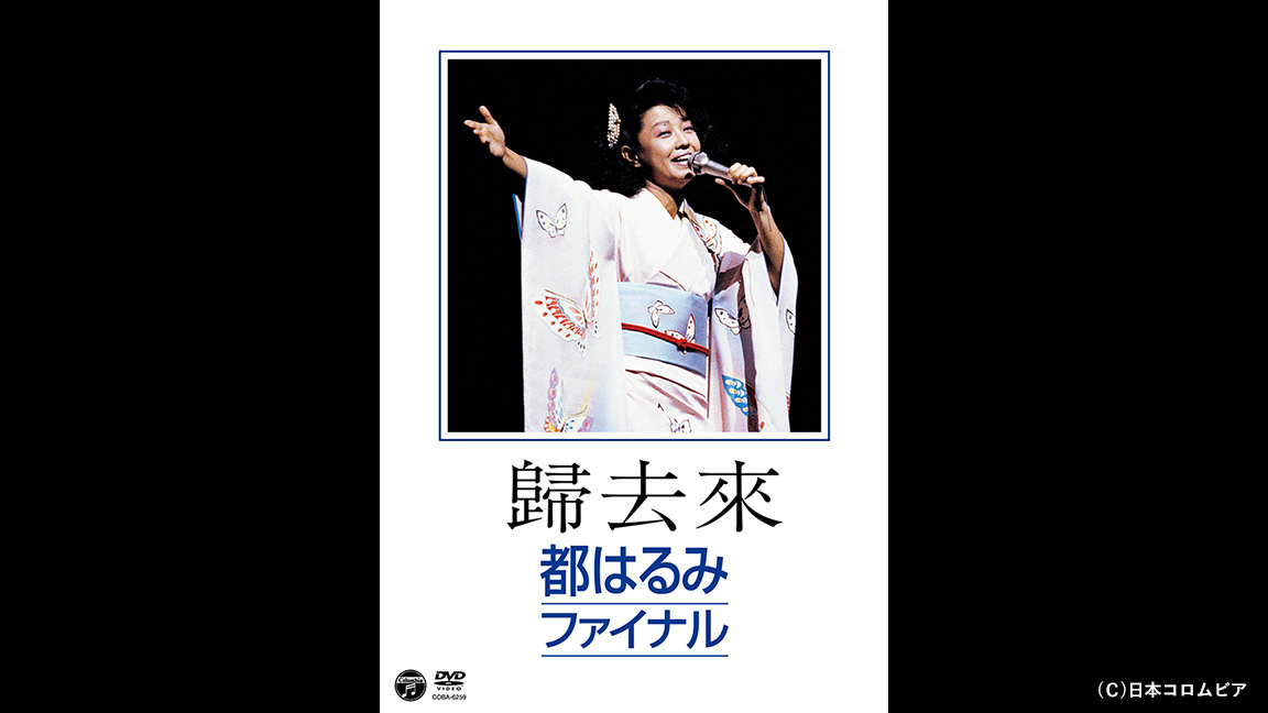 歸去來<br>都はるみファイナル