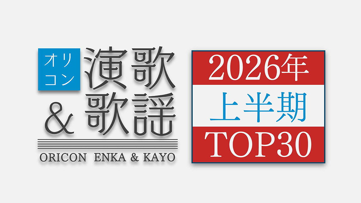 オリコン演歌＆歌謡 2026年上半期TOP30