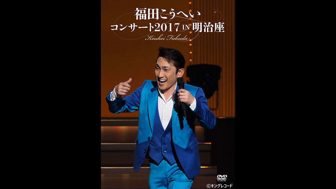 福田こうへいコンサート2017 IN 明治座