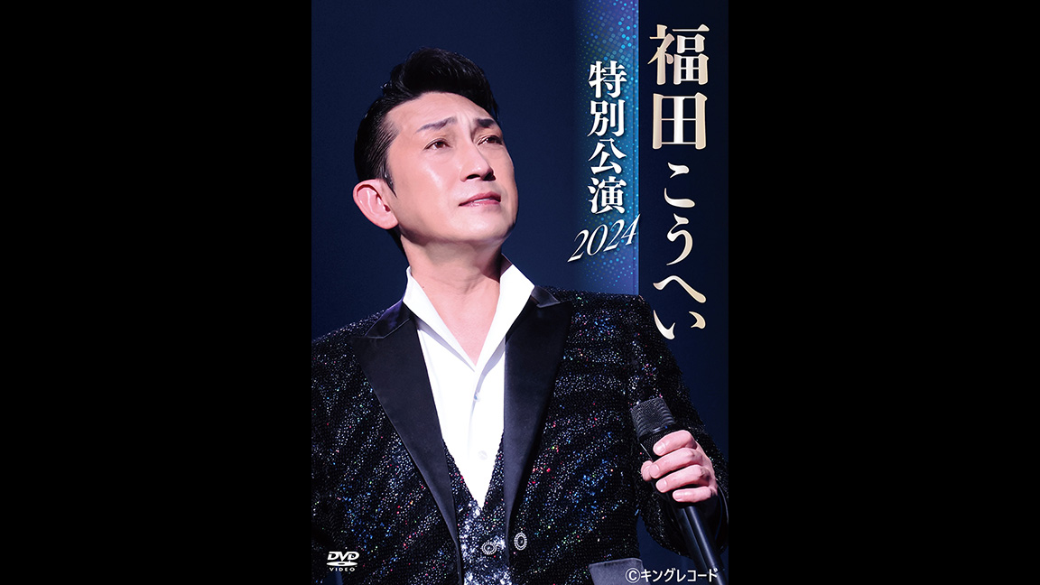 福田こうへい特別公演2024