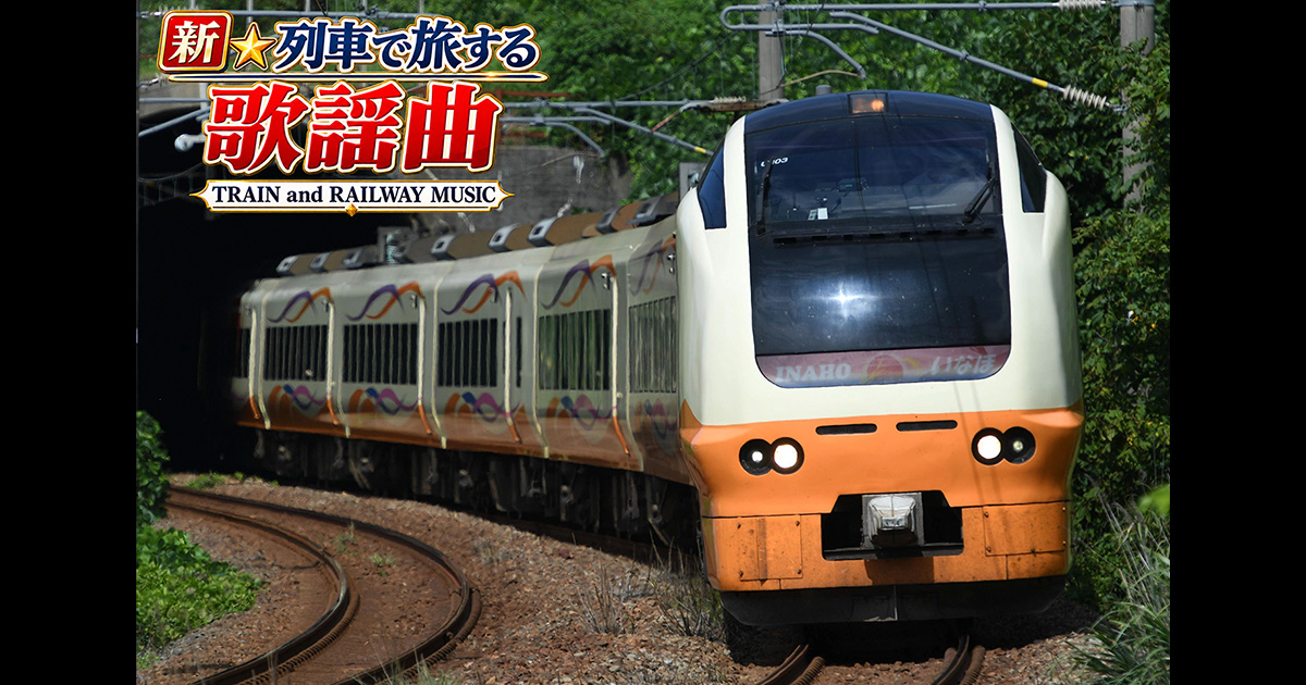 新☆列車で旅する歌謡曲～TRAIN and RAILWAY MUSIC