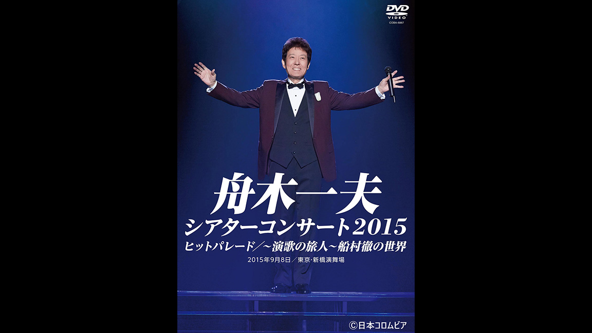 舟木一夫シアターコンサート2015 ヒットパレード/〜演歌の旅人〜 船村徹の世界