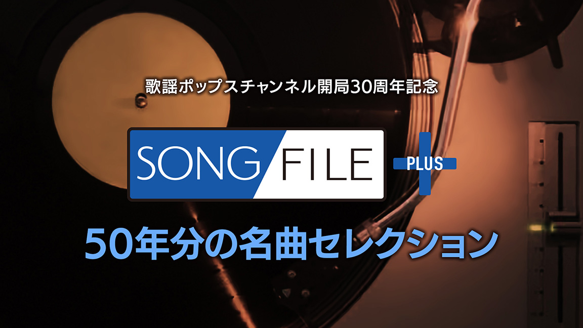 開局30周年記念『SONG FILE PLUS 50年分の名曲セレクション』