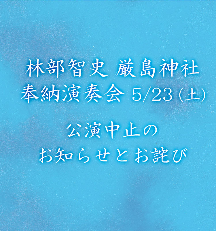 林部智史　厳島神社　奉納演奏会5/23（土）公演中止のお知らせとお詫び